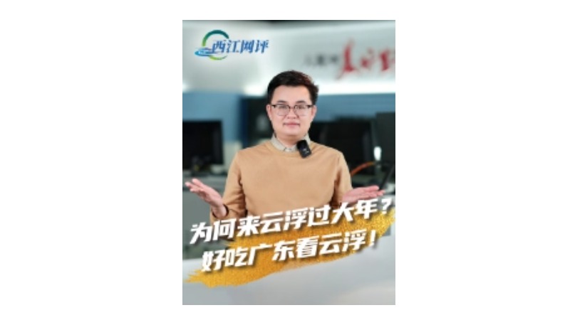 西江网评丨为何来云浮过大年？好吃广东看云浮！