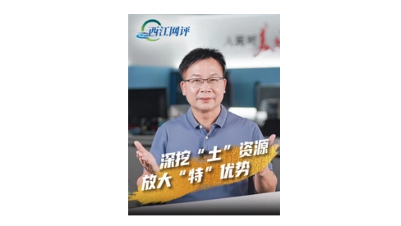 西江网评丨深挖“土”资源 放大“特”优势