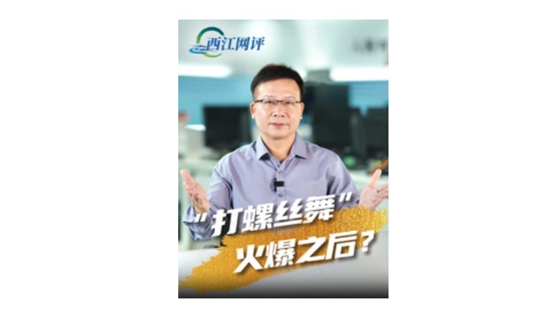 西江网评丨“打螺丝舞”火爆之后？