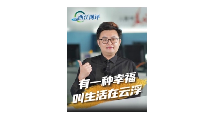 西江网评丨有一种幸福叫生活在云浮