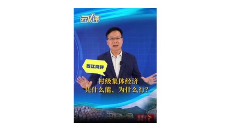 西江网评 | 村级集体经济凭什么能、为什么行？