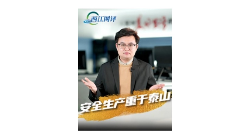 西江网评丨安全生产重于泰山