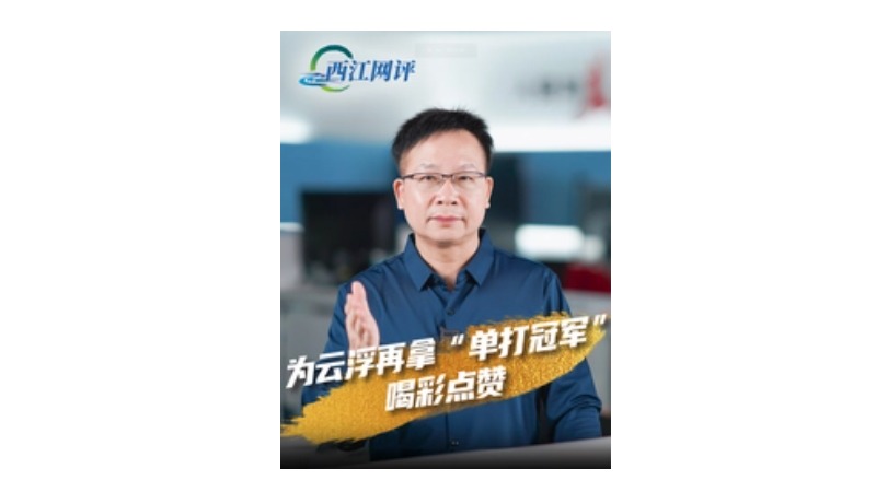 西江网评丨为云浮再拿“单打冠军”喝彩点赞