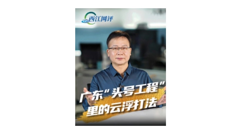 西江网评︱广东“头号工程”里的云浮打法