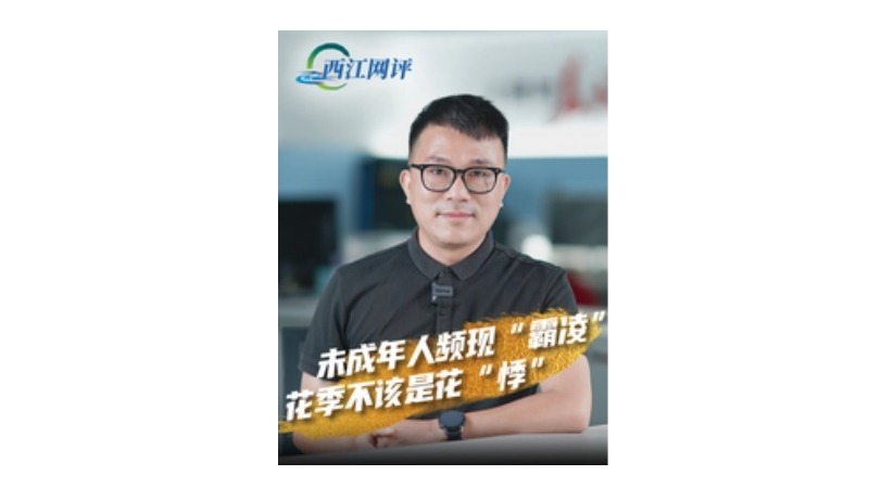 西江网评丨未成年人频现“霸凌”，花季不该是花“悸”