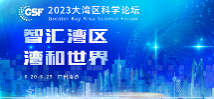 专题：2023年大湾区科学论坛