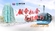 专题：服务社会，美好出行
