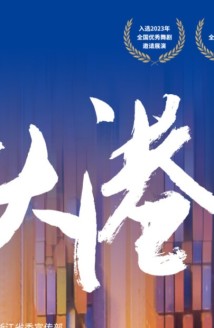 大型原创舞剧《东方大港》将在广州上演，抒写大港建设者的热血青春