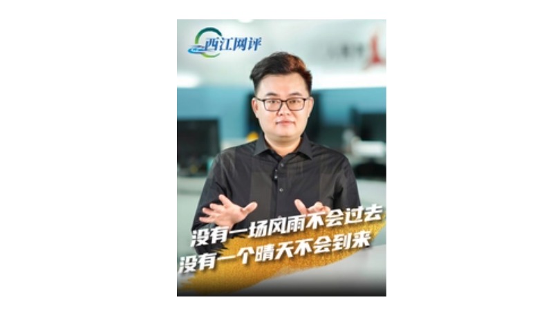 西江网评丨没有一场风雨不会过去，没有一个晴天不会到来