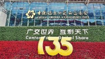 第135届广交会今日迎客 288家头部企业和工商机构参会 第135届广交会今日迎客 288家头部企业和工商机构参会