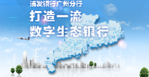 专题：浦发银行广州分行 打造一流数字生态银行