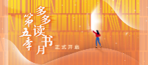 专题：第五季“多多读书月”正式开启