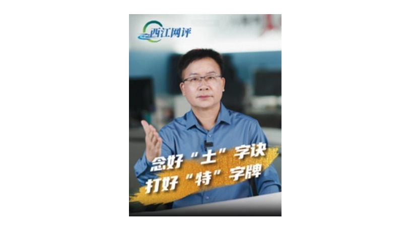 西江网评丨念好“土”字诀 打好“特”字牌