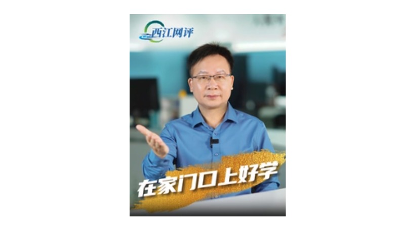 西江网评丨在家门口上好学