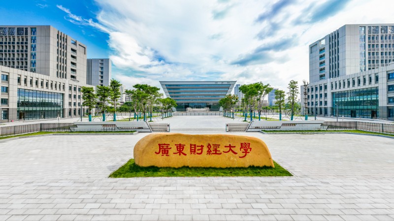大湾区高校学科建设如何服务国家安全？广东财经大学探索特色发展路径