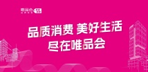 专题：品质消费 美好生活 尽在唯品会