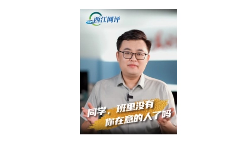 西江网评丨同学，班里没有你在意的人了吗