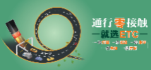 专题：通行零距离，就选ETC