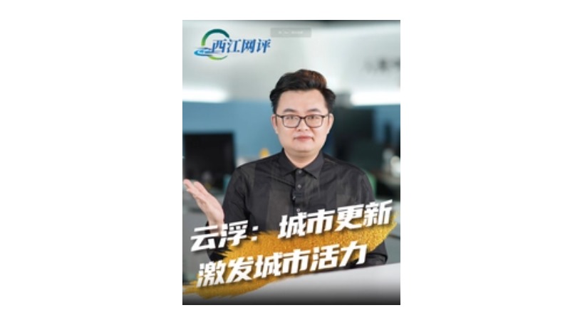 西江网评 | 云浮：城市更新激发城市活力
