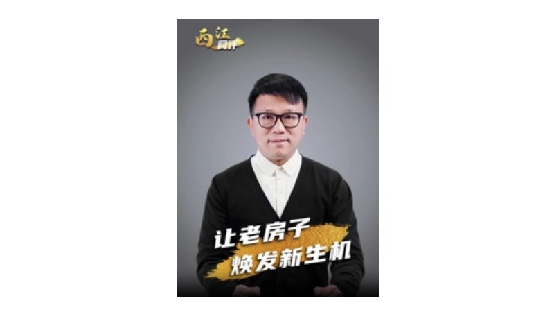 西江网评 | 让老房子焕发新生机
