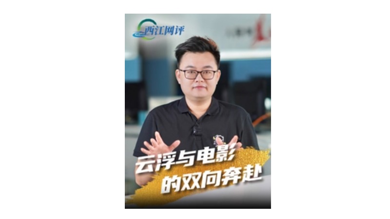 西江网评丨云浮与电影的双向奔赴