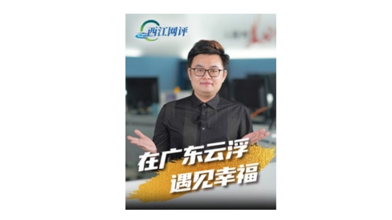西江网评 | 在广东云浮，遇见幸福