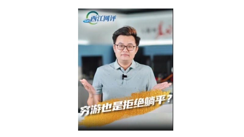 西江网评｜穷游也是拒绝躺平？