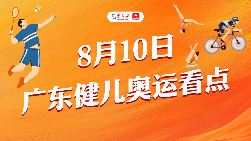 花游双胞胎王柳懿/王芊懿联袂出战冲金！巴黎奥运会广东健儿今日参赛看点→