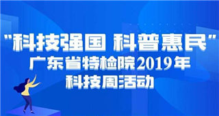 广东省特检院2019年科技周启动