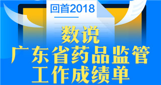回首2018 | 数说“广东省药品监管工作成绩单”