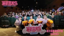 电影《“骗骗”喜欢你》广州路演,金晨“爆锤渣男”,孙阳用粤语表白 电影《“骗骗”喜欢你》广州路演,金晨“爆锤渣男”,孙阳用粤语表白