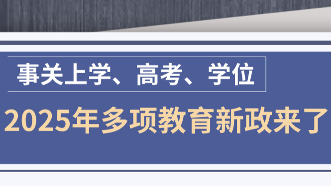 事关上学、高考、学位 2025年多项教育新政来了