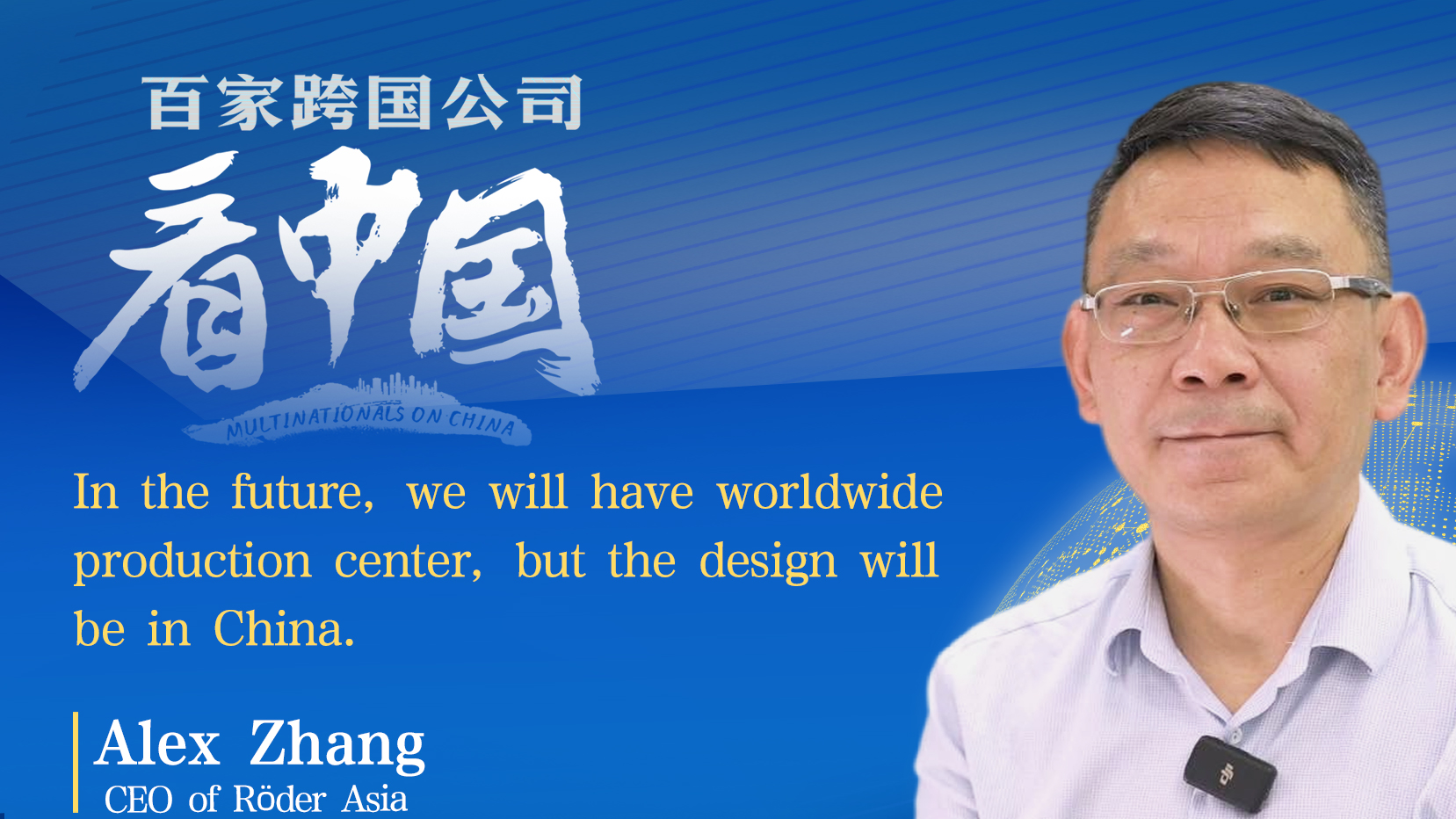 Multinationals on China | CEO of Röder Asia: The creativity behind the design is in China