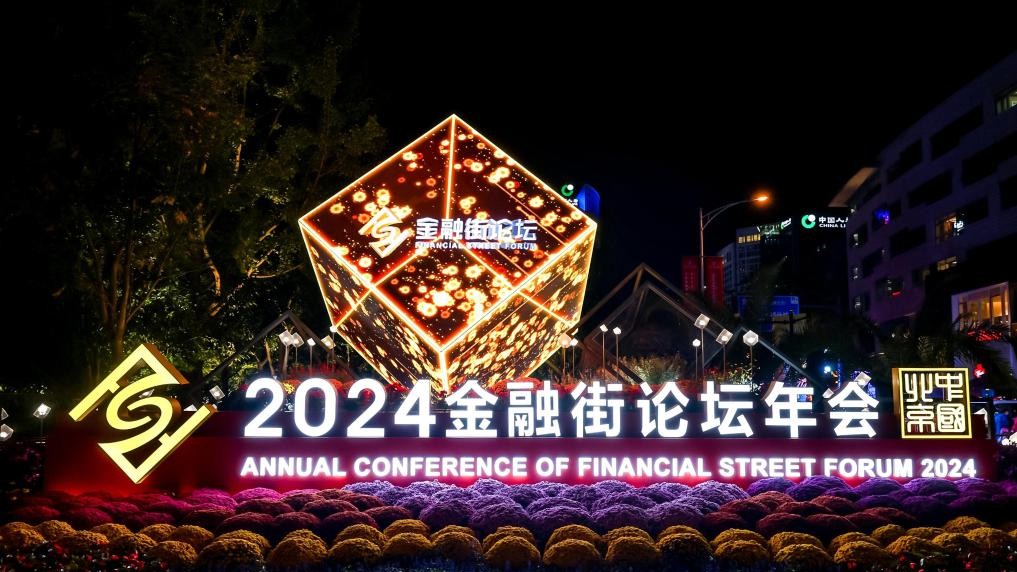 共創(chuàng)機(jī)遇 共迎挑戰(zhàn)——2024金融街論壇年會(huì)觀察