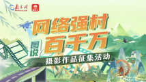 乡村振兴,你我同在!“网络强村·图说百千万”摄影作品征集活动邀您共绘广东新画卷 乡村振兴,你我同在!“网络强村·图说百千万”摄影作品征集活动邀您共绘广东新画卷