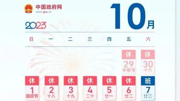 假期“合体”，今年中秋国庆休8天上7天