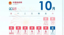 假期“合体”,今年中秋国庆休8天上7天 假期“合体”,今年中秋国庆休8天上7天
