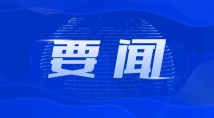 广东已成立梅大高速茶阳路段塌方灾害调查评估组，省长任组长