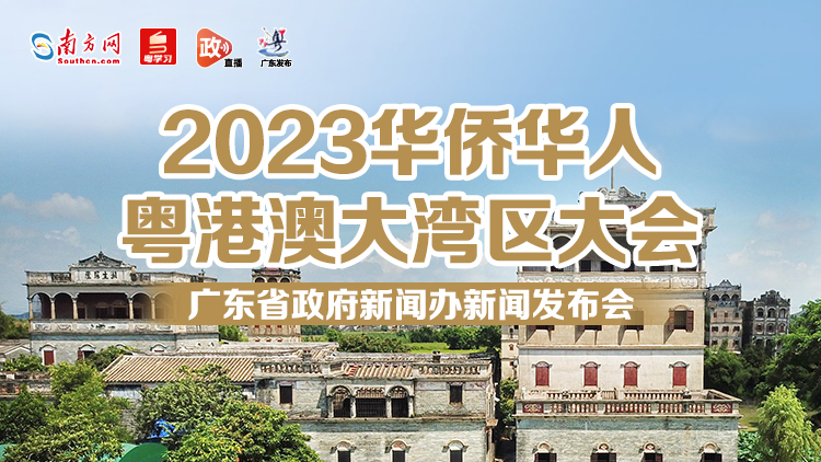 2023华侨华人粤港澳大湾区大会新闻发布会