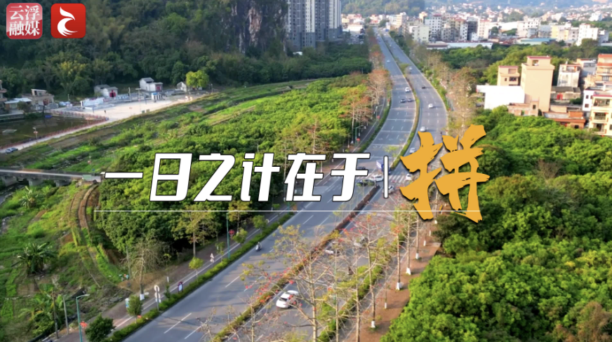 精彩视频•云浮很忙丨一日之计在于“拼”