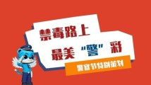 今天,致敬禁毒路上的最美“警”彩! 今天,致敬禁毒路上的最美“警”彩!