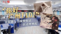 “你好,广州110!”全国第一个接警电话在这里响起 “你好,广州110!”全国第一个接警电话在这里响起
