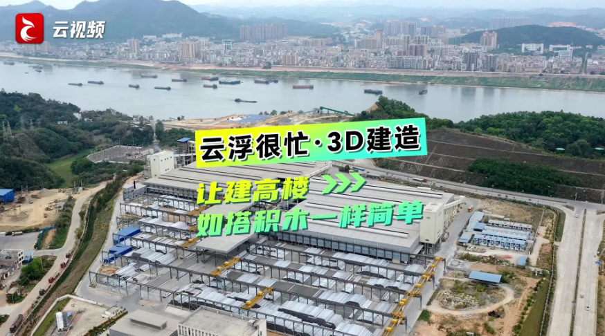 云浮很忙·3D建造 | 让建高楼如搭积木一样简单
