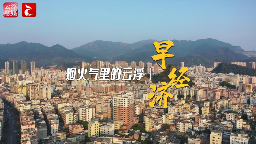精彩视频·云浮很忙丨烟火气里的“早经济”