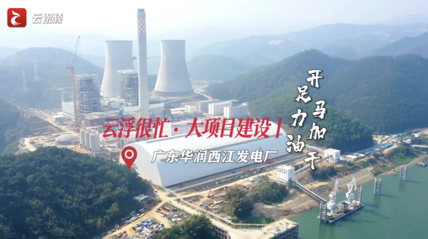 云浮很忙·大项目建设 | 广东华润西江发电厂“马力全开”