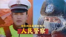 今天的头条留给他们:人民警察 今天的头条留给他们:人民警察