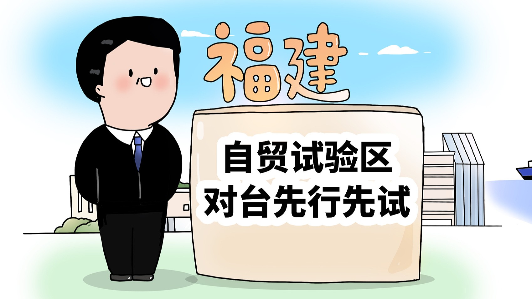 闽台双向奔赴，共谱经贸合作新篇章