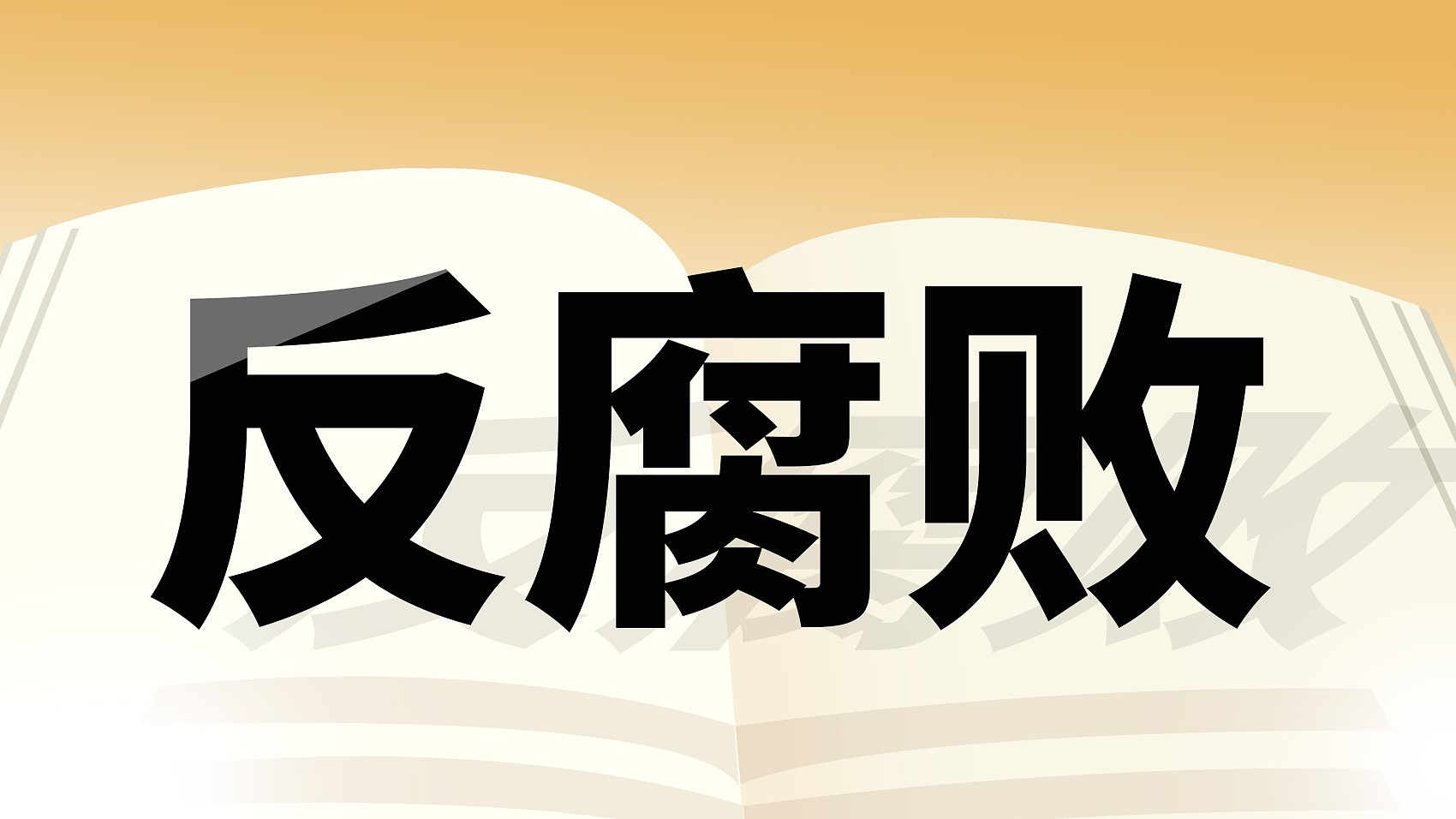 谱好反腐倡廉主旋律，奏响清风正气最强音