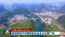 【沿着总书记的足迹】建设新时代中国特色社会主义壮美广西 【沿着总书记的足迹】建设新时代中国特色社会主义壮美广西