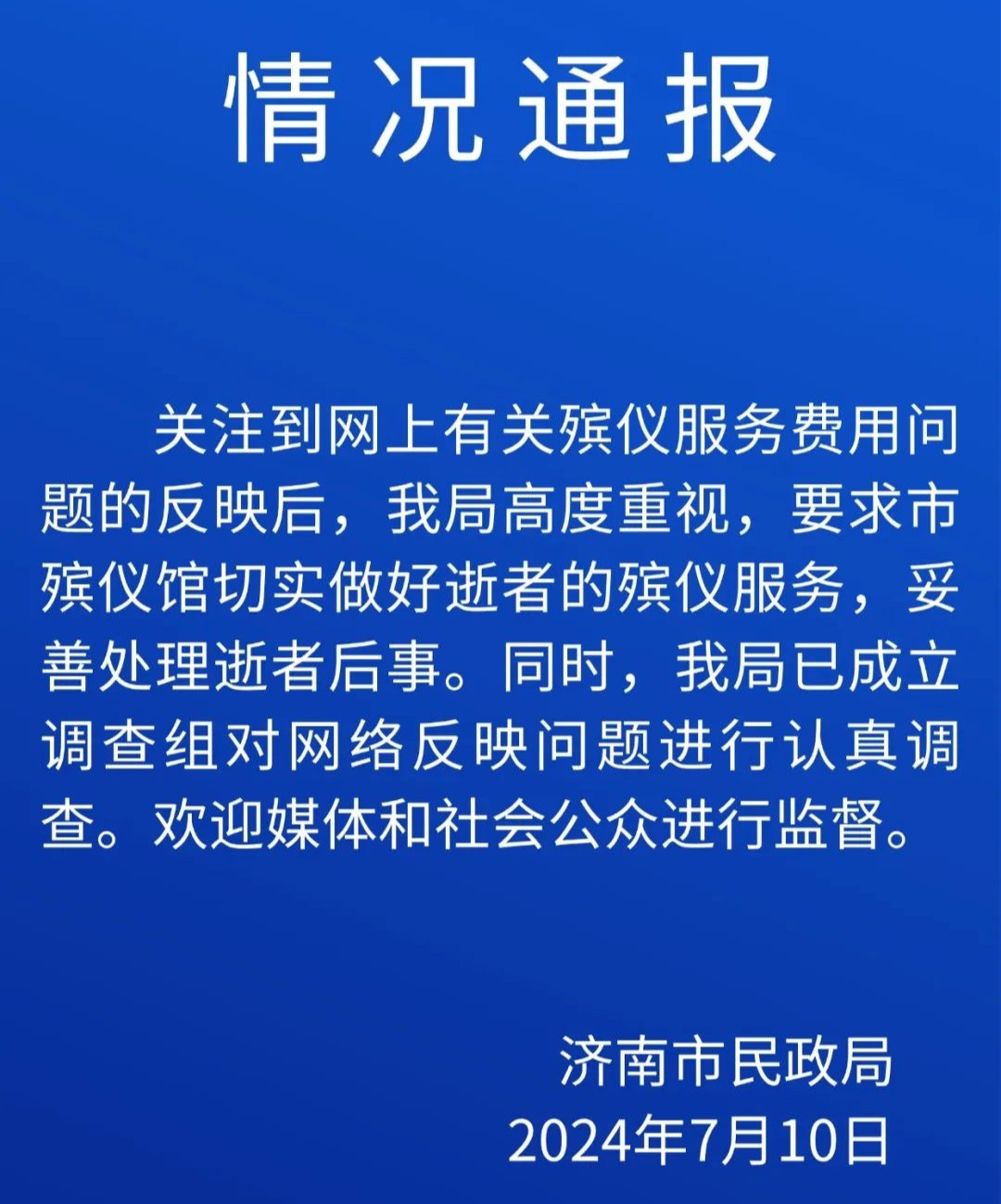 图源：“济南贴心民政”微信公众号